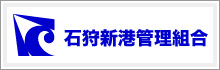 石狩新港管理組合のホームページへ