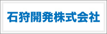 石狩開発株式会社のホームページへ