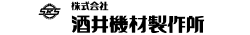 株式会社酒井機材製作所