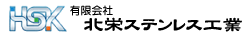 有限会社北栄ステンレス工業