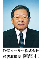 画像｜IMCソーラー株式会社 代表取締役 阿部 仁